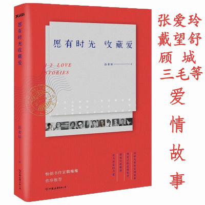 愿有时光收藏爱/洛青辰著张爱玲戴望舒胡适顾城梁实秋三毛钱钟书等一字一念民国时光里以爱情为主题的书籍