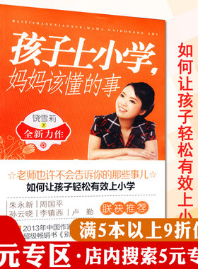 【5元专区】孩子上小学妈妈该懂的事/让孩子心悦诚服小学六年知道做守信的家长培养自律的孩子孩子上小学家长早准备书籍