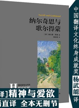 纳尔奇思与歌尔得蒙 又译精神与爱欲杨武能译赫尔曼·黑塞作品原著中文译本无删减纳尔齐斯与德蒙纳齐斯与戈德蒙外国小说书籍
