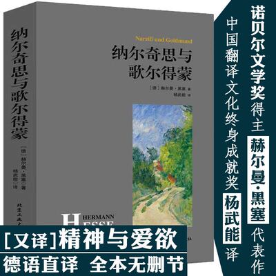 纳尔奇思与歌尔得蒙 又译精神与爱欲杨武能译赫尔曼·黑塞作品原著中文译本无删减纳尔齐斯与德蒙纳齐斯与戈德蒙外国小说书籍
