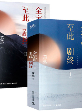套装2册落落作品 全宇宙至此剧终1+2 青春校园励志文学都市言情长篇小说书籍