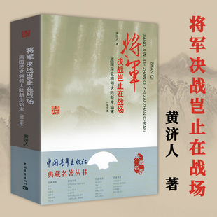 典藏名著精装本:将军决战岂止在战场大战略之战整体战 变局七千人大会始末 决战甲午尘封120年的细节与真相 中华民族抗日战争全史