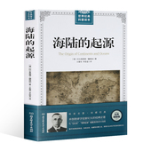 科普读本：海陆 世界经典 起源 魏格纳原版 青少年初中生阅读自然科学读物科普书籍书籍 名家名译中文版 正版