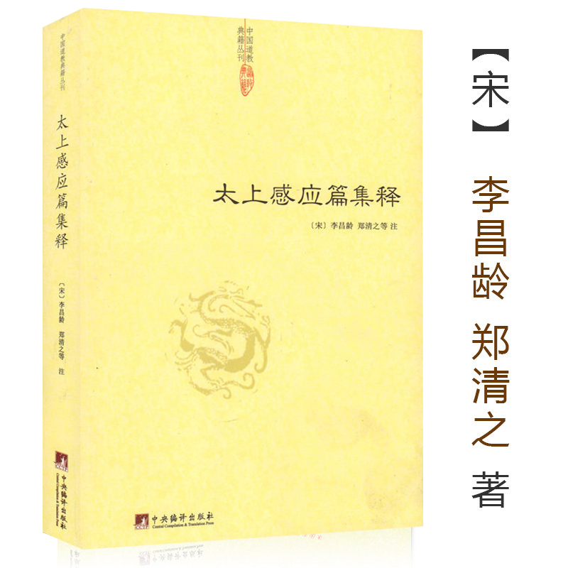 太上感应篇集释/神仙传校释道德经注释降伏其心唯识秘法肇论校释成唯识论校释天方性理书籍 书籍/杂志/报纸 中国哲学 原图主图