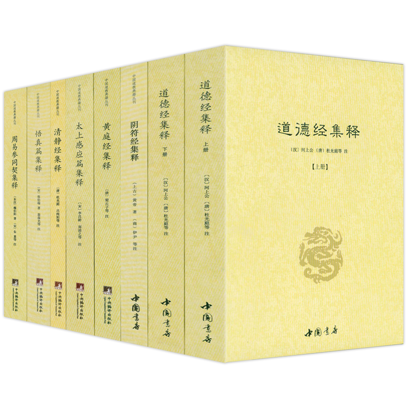 【正版全套8册】道德经集释阴符经集释黄庭经集释太上感应清静经悟真篇新解黄帝阴符经集注六韬道解周易参同契中国哲学正统道藏-封面