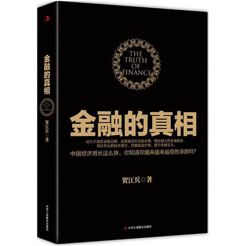 金融的真相贺江兵著/金融经济的假象金融的逻辑中国是部金融史投资银行乱世华尔街货币金融学供应链金融负利率时代书籍-封面