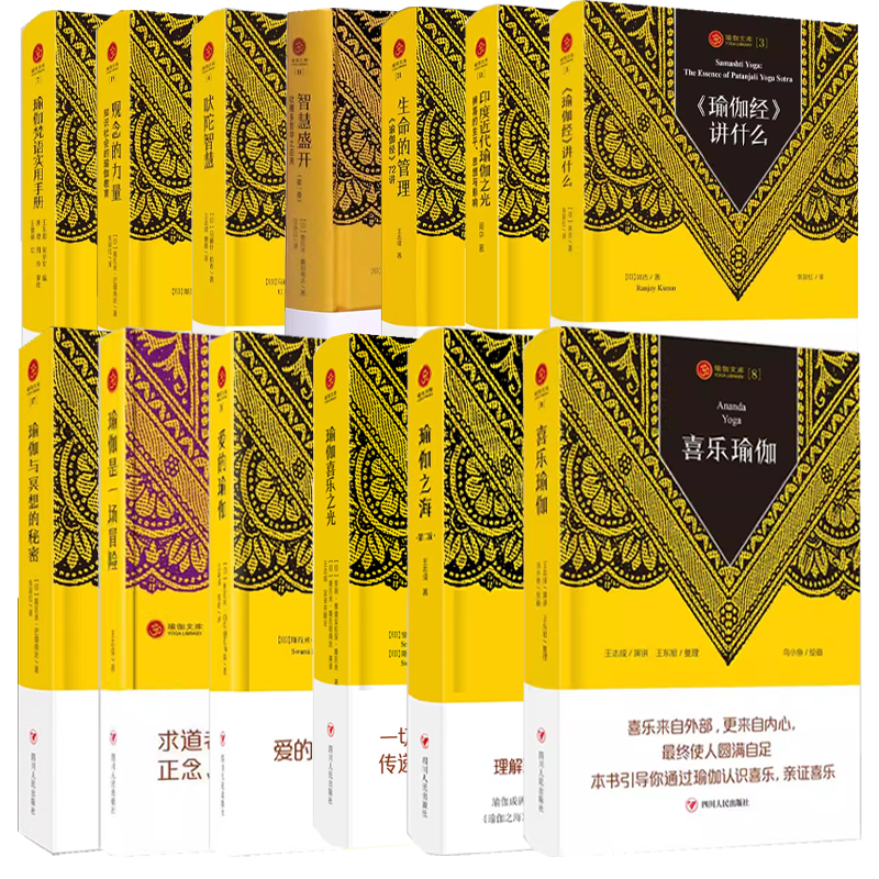 瑜伽文库系列瑜伽之海瑜伽喜乐之光爱的瑜伽喜乐瑜伽瑜伽与冥想的秘密瑜伽梵语实用手册生命的管理瑜伽经72讲瑜伽哲学瑜伽瑜伽之书