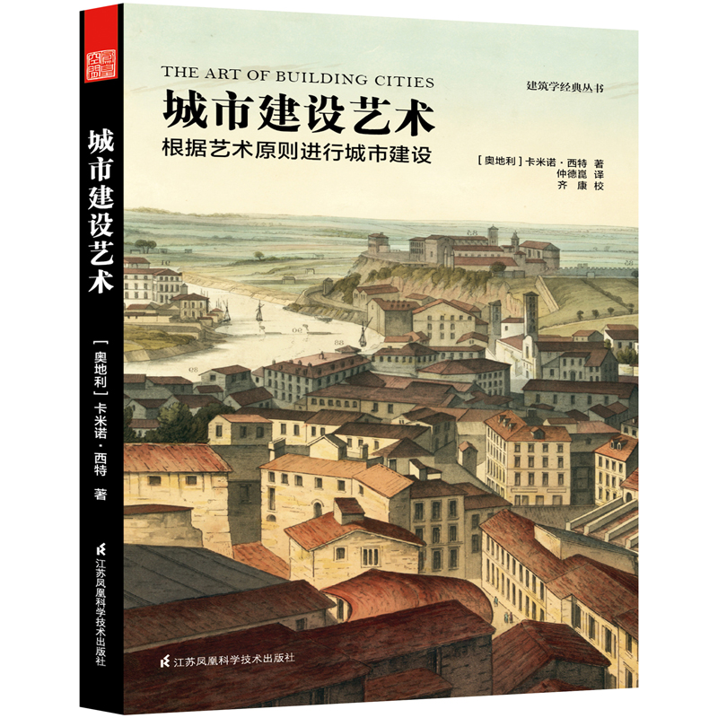 【正版】城市建设艺术 建筑学经典丛书城市艺术建筑未来社区建设指南公园城市 城市公园景观设计与改造书籍 书籍/杂志/报纸 建筑/水利（新） 原图主图