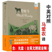原版 英汉互译双语英文全朗读世界儿童文学动物小说英文版 英语课外阅读初二一三书籍 黑骏马·中英对照含光盘马爱农翻译中文版 正版