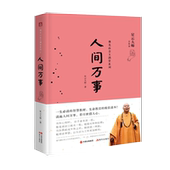 佛光山金玉满堂系列2：人间万事 中国哲学书籍