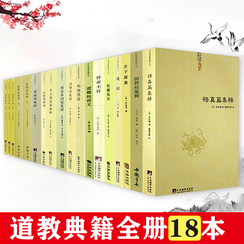 【共18册】道教典籍 性命圭旨道枢伍柳仙宗道德经讲义西游原旨黄庭阴符清静经周易参同契悟真篇集释太上感应篇乐育堂语录云笈七签