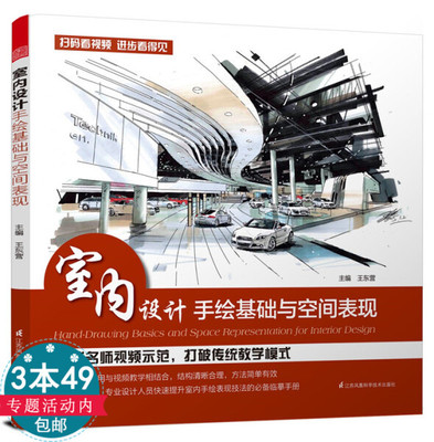 【3本49包邮】室内设计手绘基础与空间表现室内设计手绘技法设计思维与徒手表现书籍