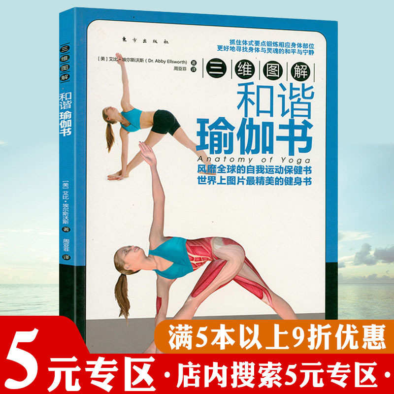 【5元专区】正版三维图解：和谐瑜伽书 图解瑜伽运动保健健身书籍功能性瑜伽解剖学骨盆的功能性瑜伽练习指南瑜伽3D解剖书怎么看?