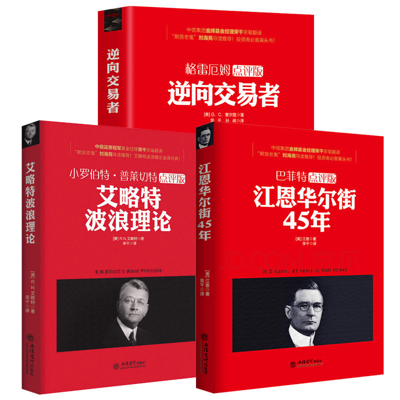 【全3册】格雷厄姆点评版 逆向交易者+江恩华尔街45年:巴菲特点评版+小罗伯特·普莱切特点评版：艾略特波浪理论  书籍怎么看?