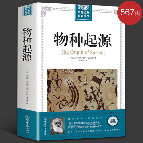 世界经典科普读本物种起源 查尔斯·罗伯特达尔文原著自然进化遗传生物学著作插图经典版青少年高中生阅读自然科学科普读本书籍