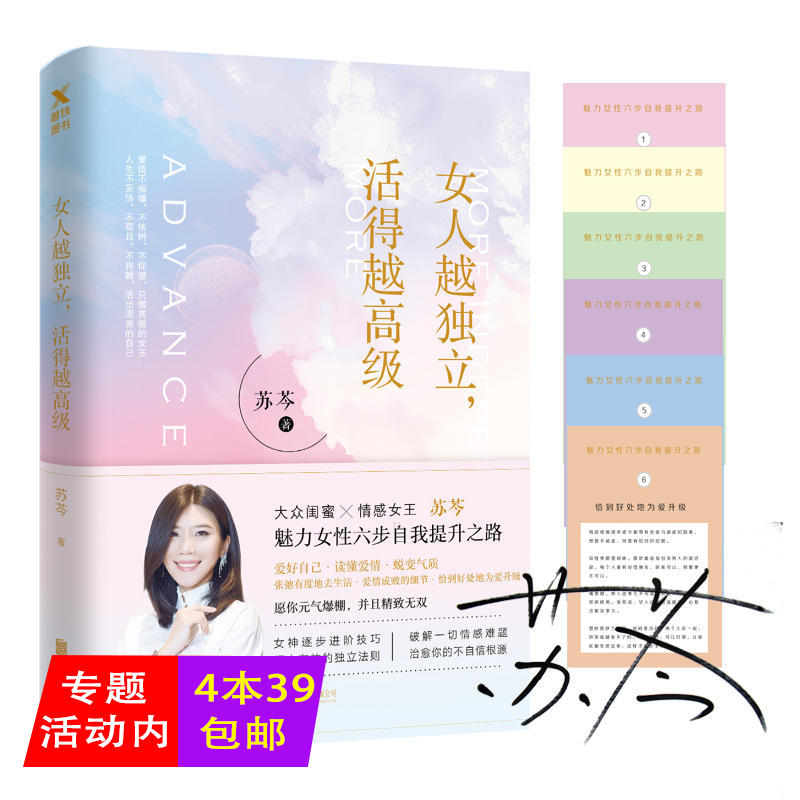 【正版4本39包邮】女人越独立，活得越高级 苏芩著写给女性的成长独立手册你的独立就是底气越独立越女人的活法成功励志书籍