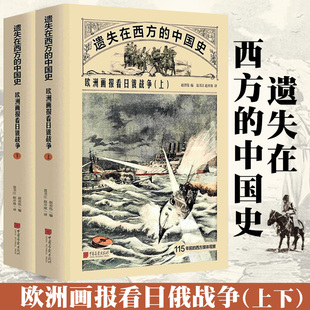 【全2册】欧洲画报看日俄战争 遗失在西方的中国史书籍