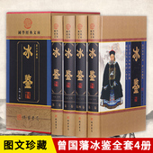 精装 4册图文珍藏版 白话译文注释注解人际交往关系交流沟通技巧艺术曾国藩为人处世智慧识人术线装 冰鉴曾国藩全套原著正版 书局出版