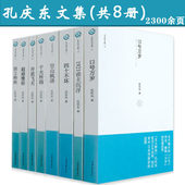 独立寒秋 1921谁主浮沉 孔庆东文集 口号万岁 超越雅俗 ：井底飞天 包邮 共8册 四十不坏 千夫所指 正版