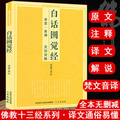 白话圆觉经全注全译文白对照fo教十三经单本简体原文加注释译文大方广圆觉修多罗了义经禅宗禅修念诵集fo经fo学入门fo教文化经典 书