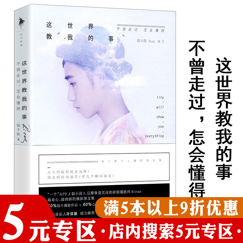 【5元专区】这世界教我的事：不曾走过，怎会懂得/瑞卡斯谁不是一边受伤一边学会成长谁不曾浑身是伤谁不曾彷怕就会输一辈子图片