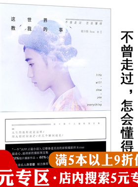 【5元专区】这世界教我的事：不曾走过，怎会懂得/瑞卡斯谁不是一边受伤一边学会成长谁不曾浑身是伤谁不曾彷怕就会输一辈子