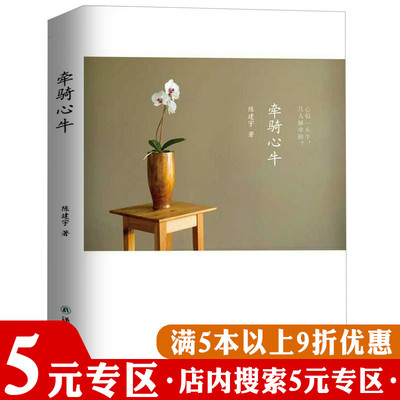 牵骑心牛陈建宇人生禅讲课实录整合心灵和繁重的工作一起修行反内耗如何化解我们内心的冲突与压力臣服实验的心灵修养励志书籍