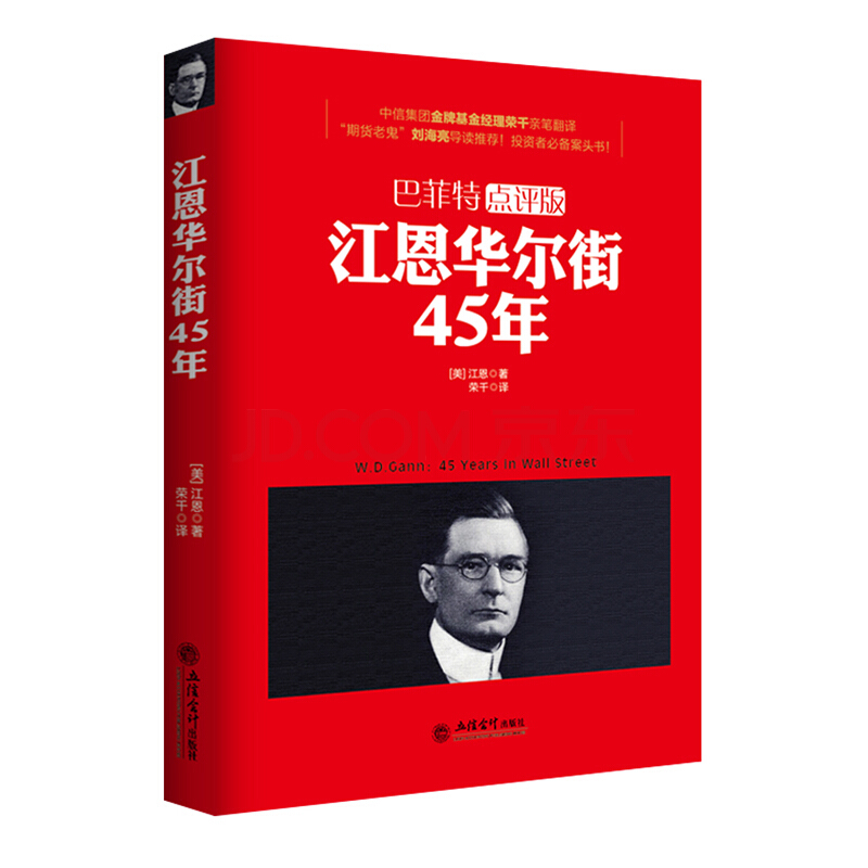 正版包邮江恩华尔街45年巴菲特点评版曹明成著书籍股市看盘逃顶研判趋势炒股实战教程金融投资资金动向理论K线入门成功交易的规则高性价比高么？