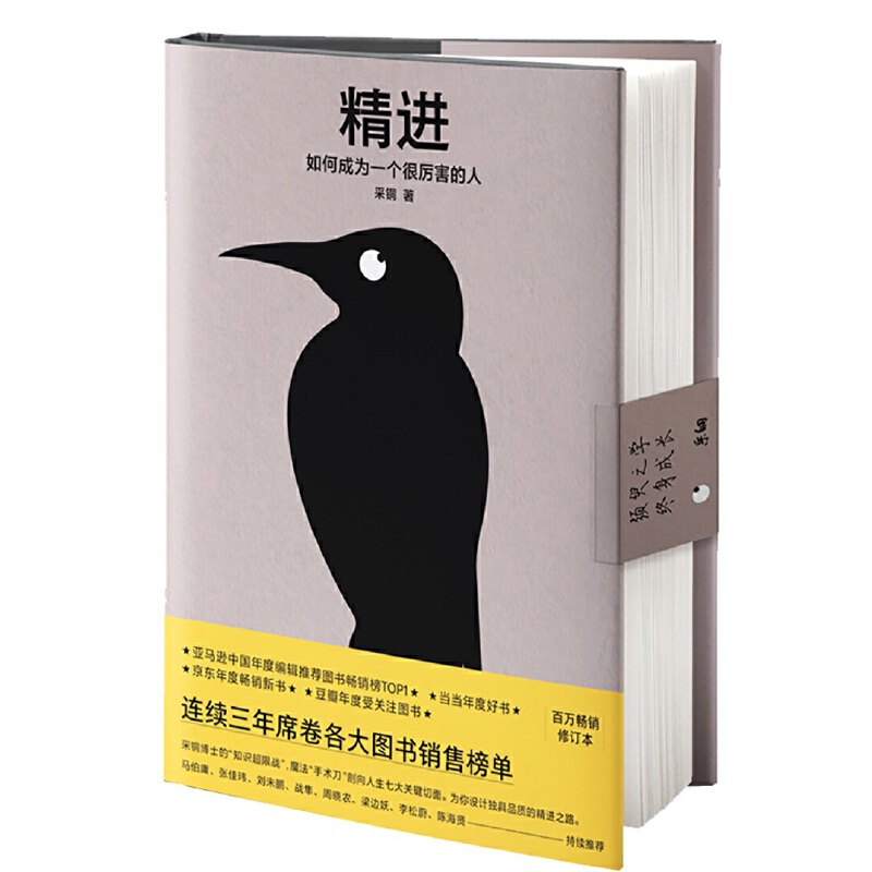 精进1：如何成为一个很厉害的人（精装）全新修订精装版知乎大神心理学博士采铜著 经管励志职场交往成功自我提升智慧思维书籍