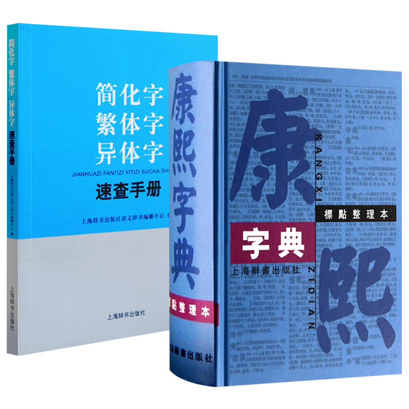 【包邮】康熙字典标点整理本+简化字繁体异体字速查（全2册）书籍