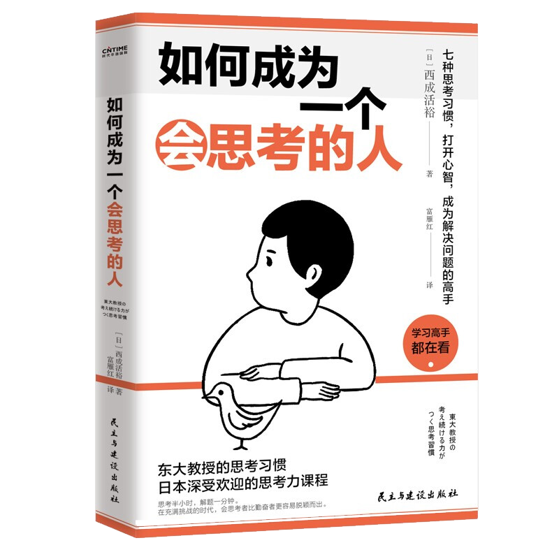 如何成为一个会思考的人 西成活裕著 七种思考习惯打开心智成为解决问题的高手深受欢迎的思考力课程自我实现励志书籍