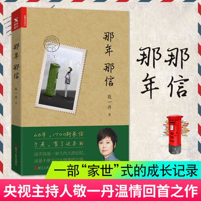 那年 那信  敬一丹温情之作用家书书信的形式再现大时代中的悲喜与离合另著有书籍床前明月光