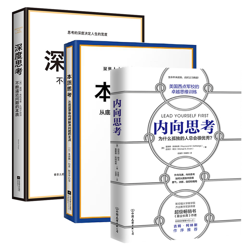 【3册】本质思考:从底层思维构建解决问题的支点+深度思考:不断逼近问题的本质+内向思考 正版书籍