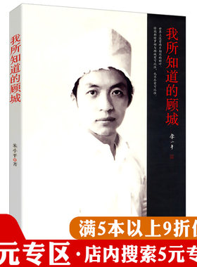 【5元专区】我所知道的顾城//顾城哲思录黑夜给了我黑色的眼睛我却用它寻找光明走了一万一千里路书籍