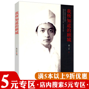 顾城 我所知道 专区 顾城哲思录黑夜给了我黑色 5元 眼睛我却用它寻找光明走了一万一千里路书籍