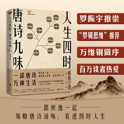 人生四时，唐诗九味 熊逸唐诗50讲 书籍