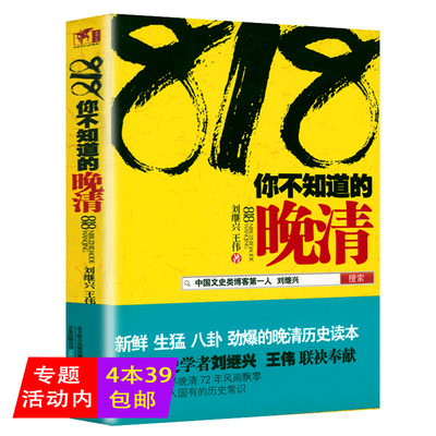 818你不知道的晚清 刘继兴晚清历史书籍帝国的覆没 从晚清到民国 清史三百年 清朝大历史书籍