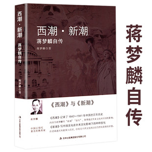 正版 蒋梦麟自传蒋梦麟回忆中国近代史清末民国史西学东渐西方思想如何影响中国近代思潮梁启超康有为大师巨匠书籍 西潮·新潮 包邮