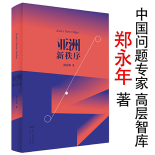 亚洲新秩序大趋势中国下一步制内市场作者郑永年论述亚洲国际关系局势世界秩序未来三十年新变局下 风险与机遇书籍