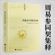 正版 神仙传校释道德经注释我说参同契降伏其心参同契阐幽悟真篇阐幽南怀瑾参同契释义修订版 包邮 周易参同契集释魏伯阳著朱熹注