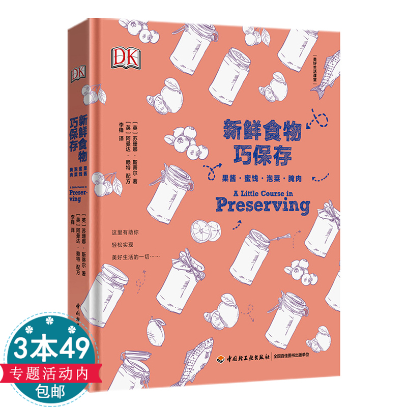 新鲜食物巧保存:果酱蜜饯泡菜腌肉（精装）冷冻腌制步骤详解工具书保存方法大全书籍