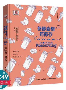 新鲜食物巧保存:果酱蜜饯泡菜腌肉（精装）冷冻腌制步骤详解工具书保存方法大全书籍