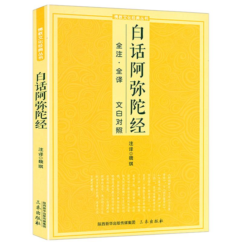 白话阿弥陀经（全注·全译 文白对照）净土三经佛说阿弥陀经经文浅释简体原文加注释译文文白对照宗教佛学入门佛教文化经典书籍