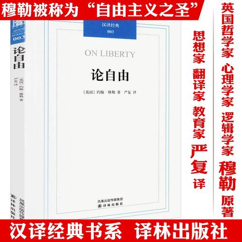 汉译经典：论自由 自由论约翰·穆勒（密尔）著社会状态下个人自由的限度在哪里政府的权力限度在哪里书籍论自由意志 书籍