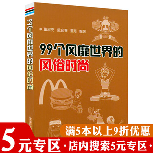 5元 99个风靡世界 正版 风俗时尚 专区