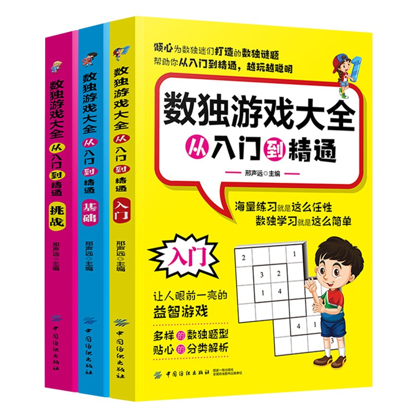 正版包邮  数独游戏大全：从入门到精通（全3册） 书籍