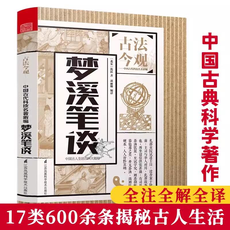 【任选3件8折】古法今观系列：梦溪笔谈沈括著中国古典科学古代百科