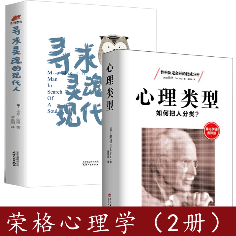 【荣格心理学2册】心理类型：如何把人分类？+寻求灵魂的现代人（精装）心理学书籍