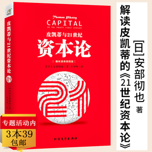包邮 皮凯蒂与21世纪资本论 补充资本社会 正版 17个矛盾等书籍 21世纪资本论 3本39 安部彻也解读皮凯蒂 日