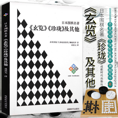 正版日本围棋名著：《玄览》《珍珑》及其他赤星因彻著围棋教程发阳新论棋谱围棋名局打谱训练法死活定式布局大全辞典棋谱大全书籍